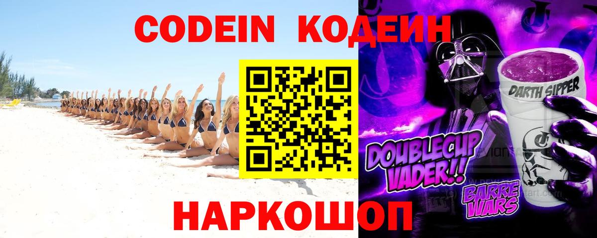 Дивногорск  Кодеиновый сироп Lean Purple Drank  даркнет сайт  Вход с VPN 